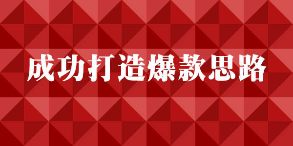 怎样才能打造高利润的爆款? 怎样才能打造高利润的爆款?