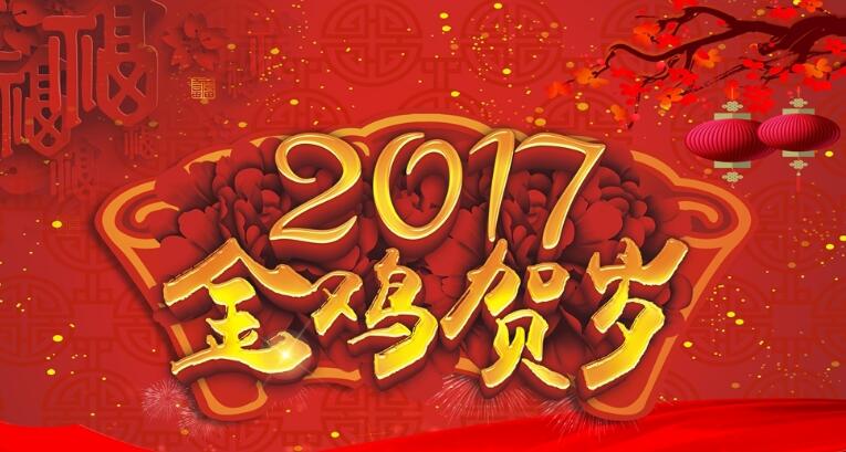 2017新春贺岁大拜年