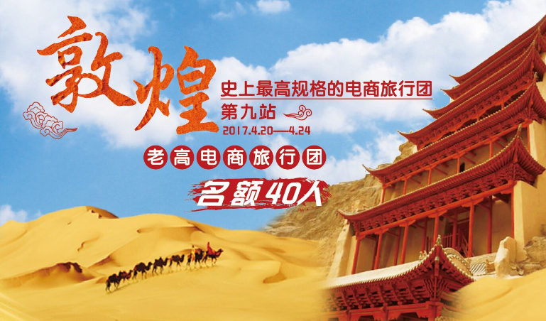老高电商旅行团