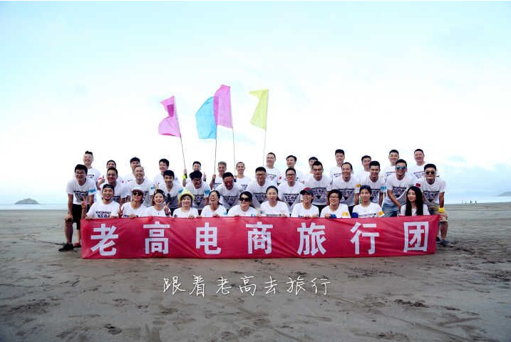 老高电商旅行团