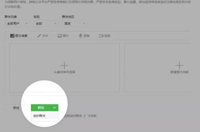 公众平台新增定时群发功能
