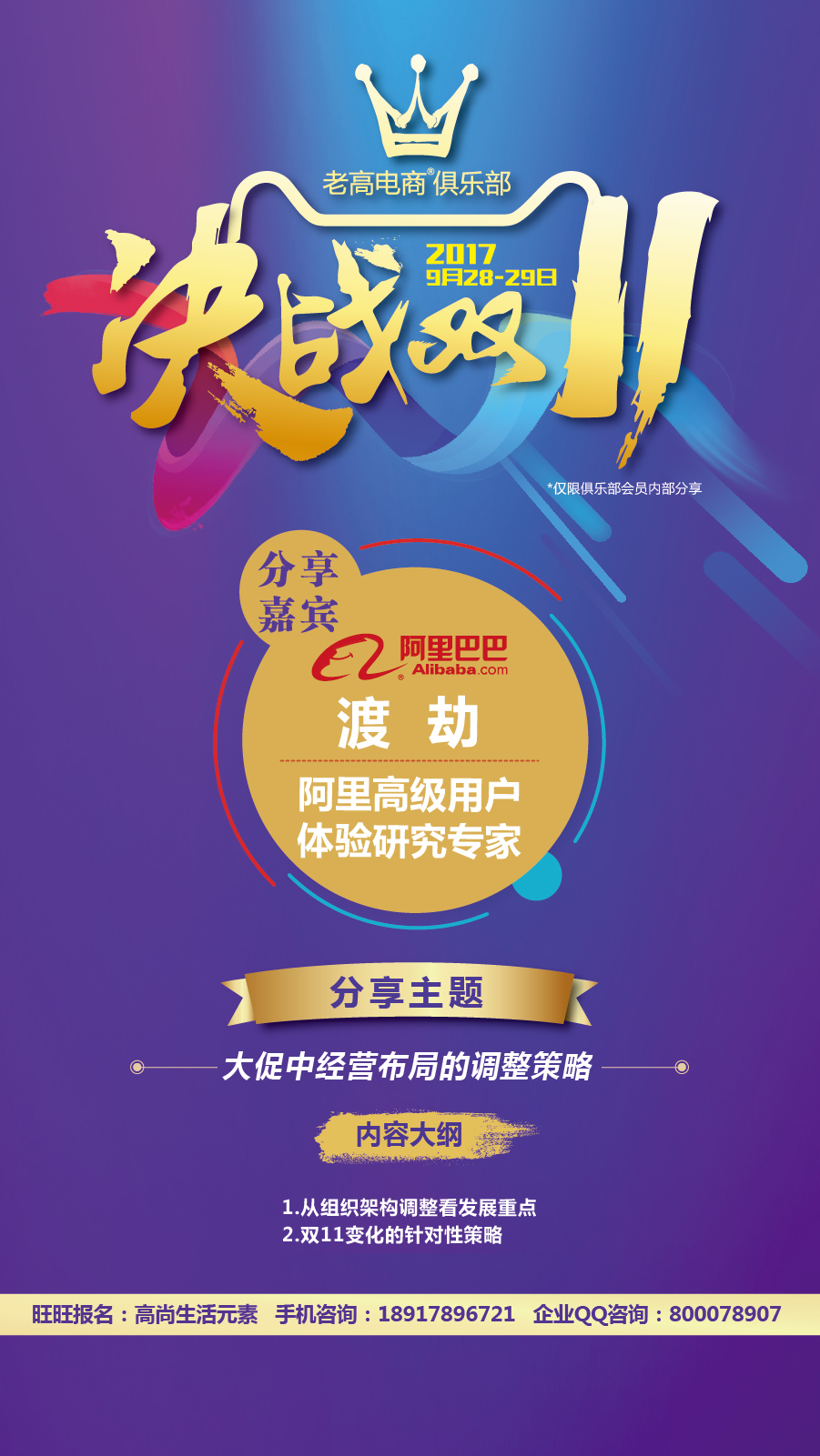 双11大促中经营布局的调整策略——老高电商例会
