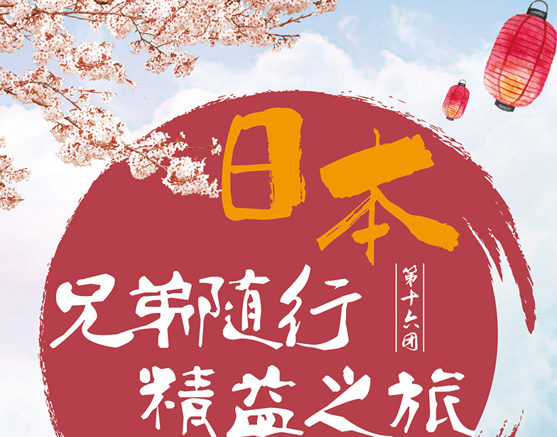 2017年12月老高电商旅行团第十六团 日本站 活动预告