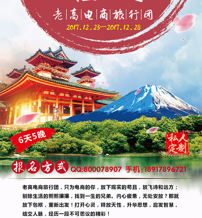 2017年12月老高电商旅行团第十六团 日本站 活动预告