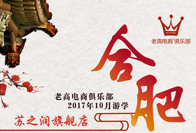 老高电商俱乐部2017年10月游学 合肥站——苏之润旗舰店