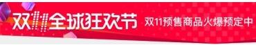天猫双11预售消费者规则