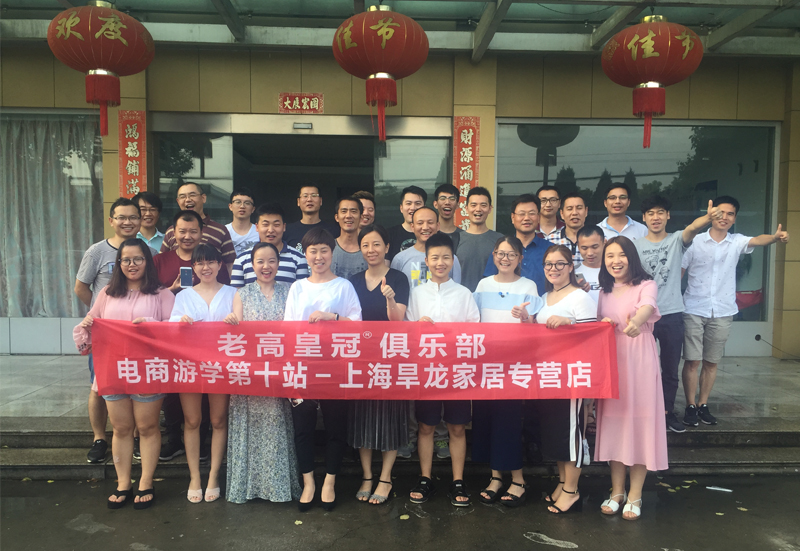 老高电商游学第十站——旱龙家居专营店 老高电商游学第十站——旱龙家居专营店