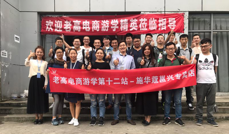 老高电商游学第十二站——施华蔻邕兴专营店
