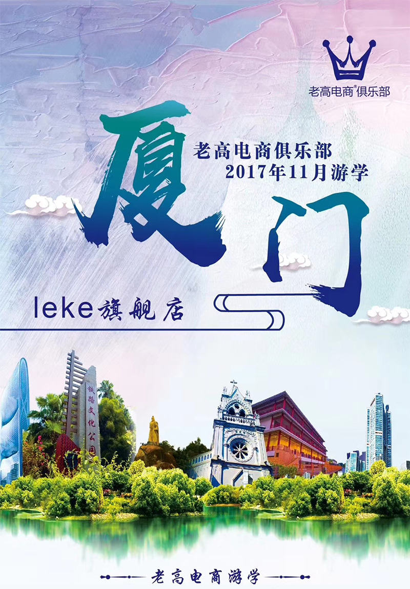 老高电商俱乐部2017年11月游学 leke旗舰店预告