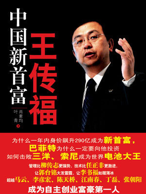 王传福，比亚迪的创始人