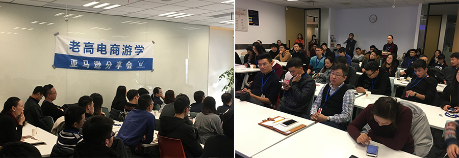 老高电商游学—亚马逊分享会