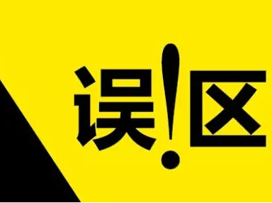 淘宝seo常见误区
