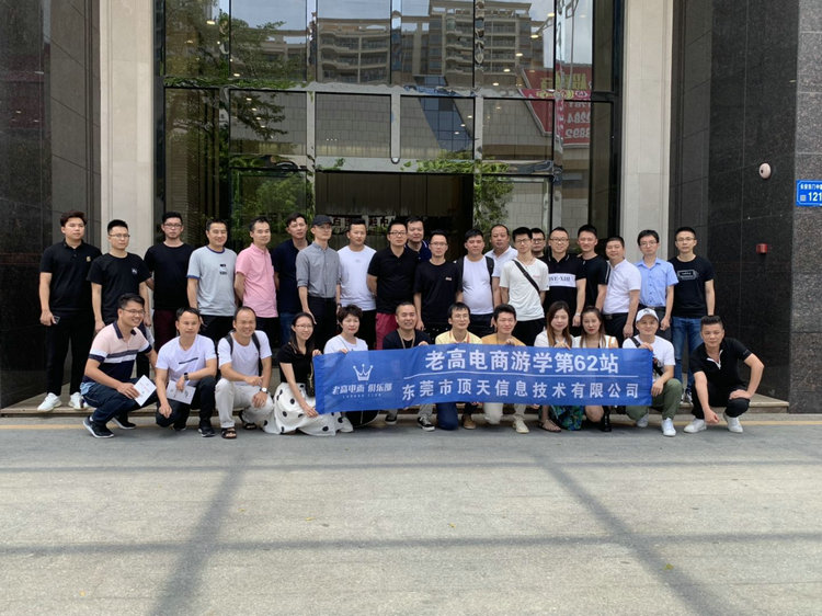 老高电商游学第62站—东莞市顶天信息技术有限公司