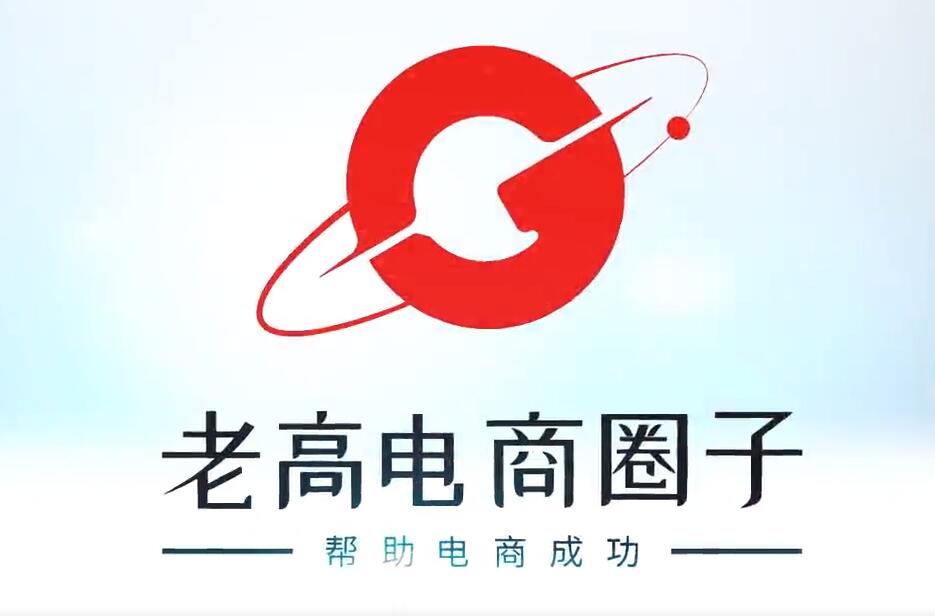 老高电商圈子