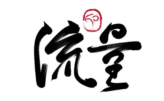 流量