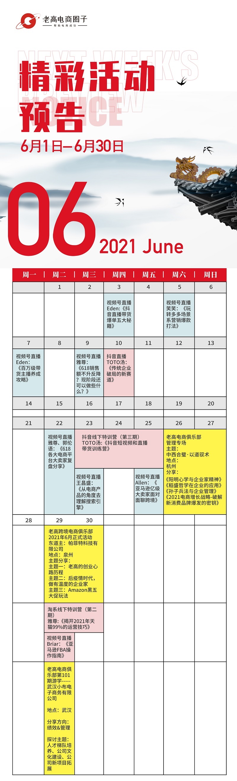 2021年6月精彩活动预告