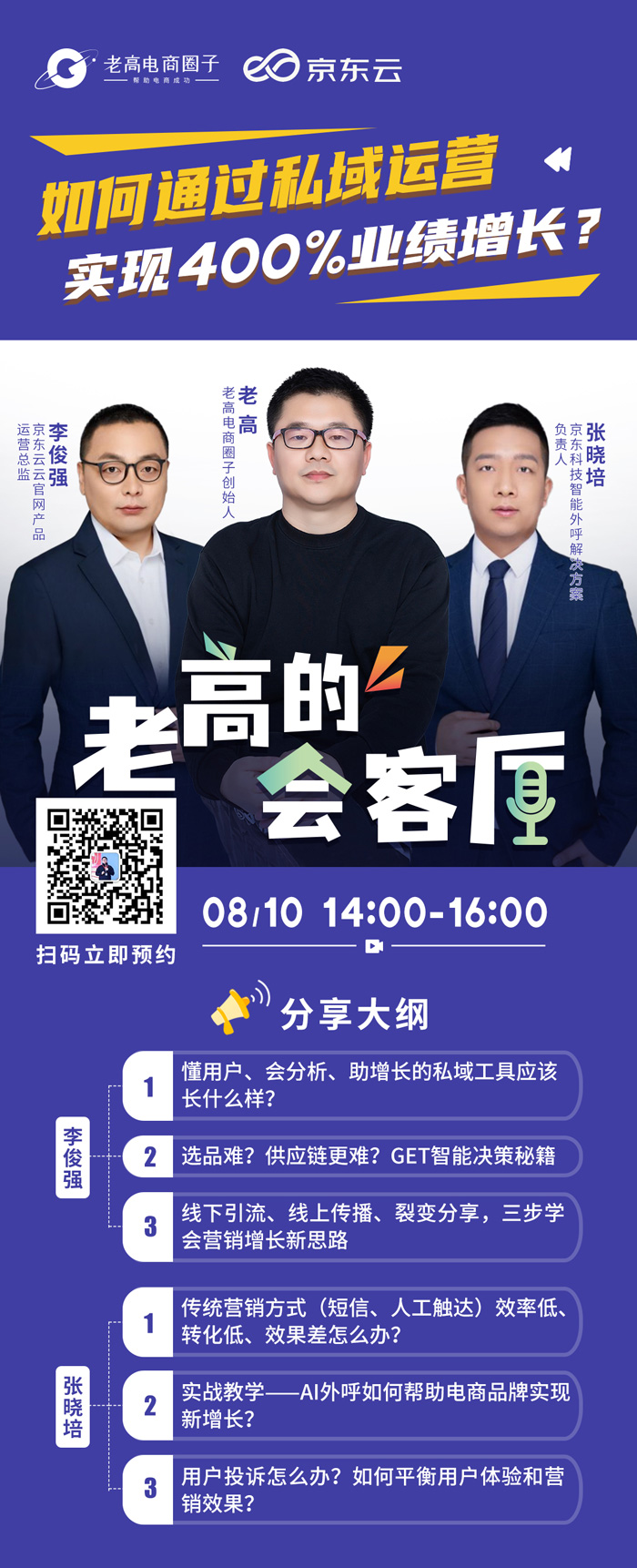 老高电商会客厅