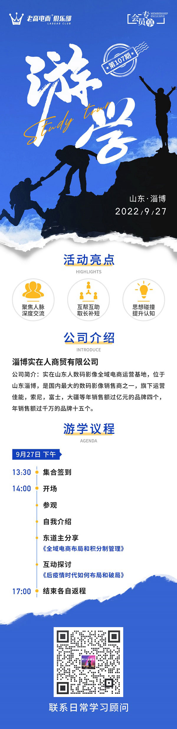 老高电商俱乐部游学