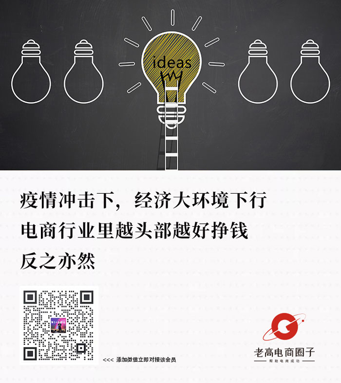 老高电商俱乐部会员故事