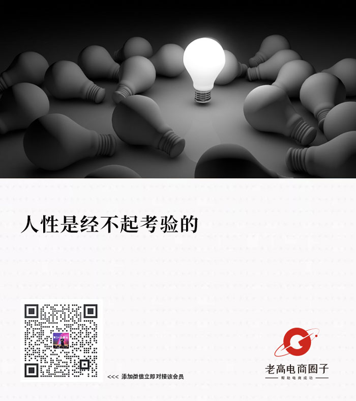 老高电商俱乐部会员故事