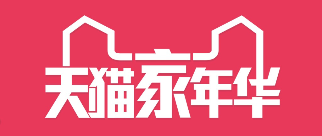 天猫家年华