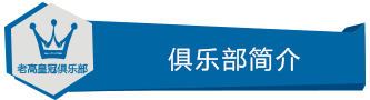 俱乐部简介