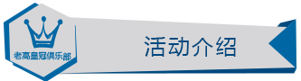 活动介绍