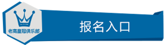 报名入口