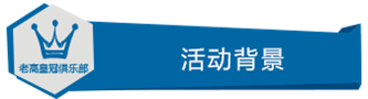 活动背景