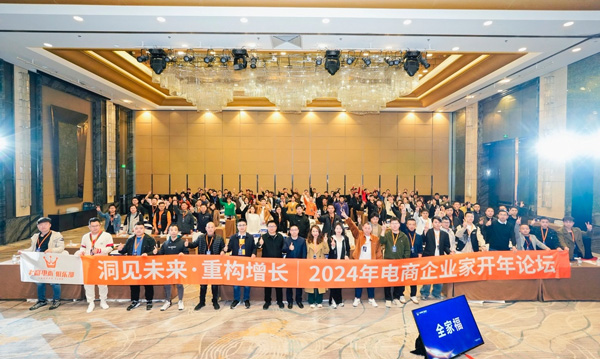 老高电商俱乐部2024开年例会聚焦增长策略与创新实践