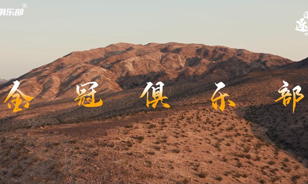 老高电商圈子金冠俱乐部兄弟凝心之旅：漠北远征，逐梦同行