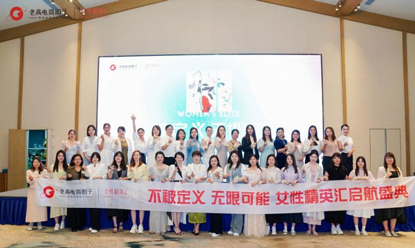 老高电商圈子倾心打造女性精英汇俱乐部，助力女性企业家缔造辉煌