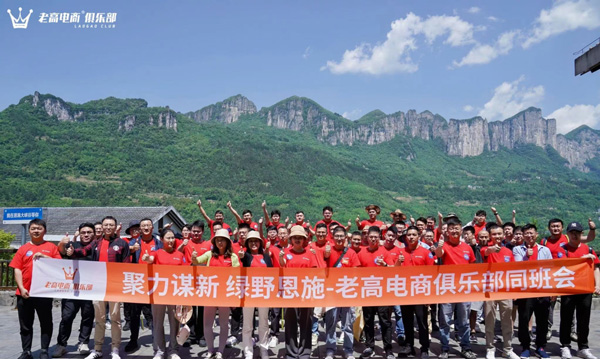 聚力谋新，绿野恩施：老高电商俱乐部同班会助力电商企业共绘未来