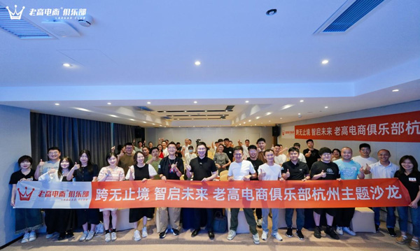 老高电商俱乐部主题沙龙活动圆满落幕，共探跨境电商与AI新未来