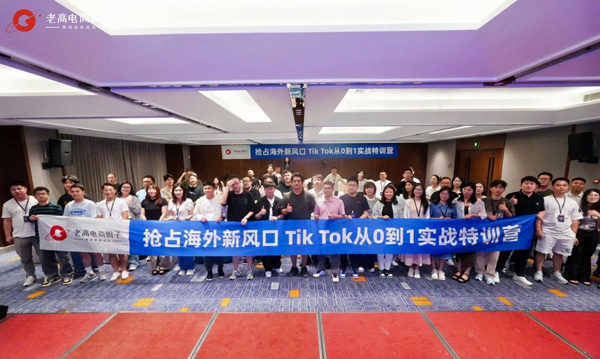 老高电商圈子流量学堂：TikTok实战特训营，助力电商企业抢占海外新风口