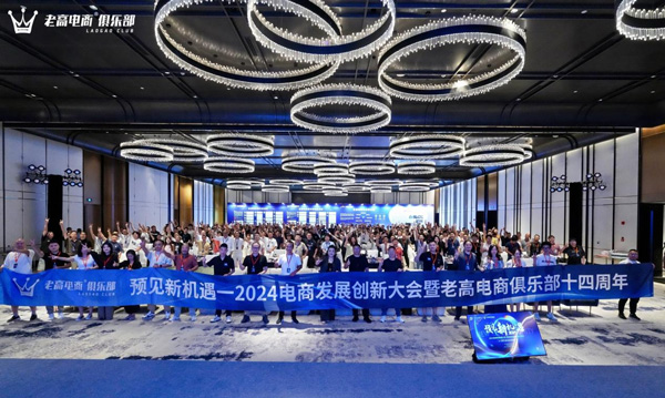 2024 电商发展创新大会：老高电商俱乐部引领行业新征程