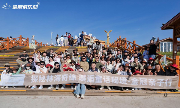 金冠俱乐部亲子游：探秘林海奇缘，深化企业家家庭情谊