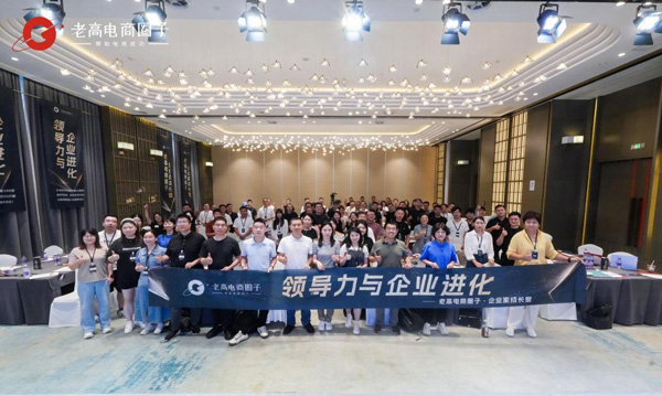 电商行业领袖齐聚老高电商圈子，共探领导力与企业进化之道