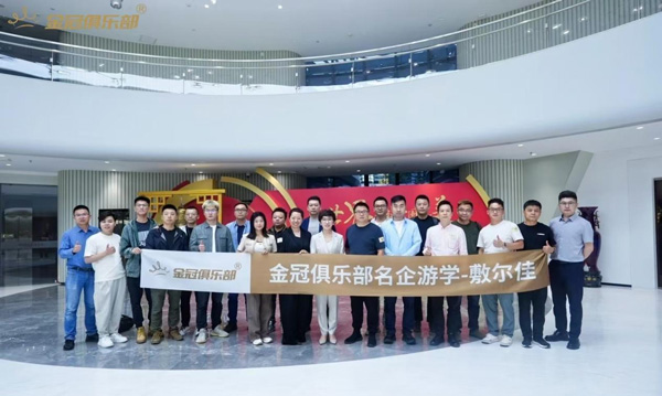 金冠俱乐部敷尔佳深度游学：解锁电商品牌增长新策略