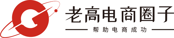 老高电商圈子