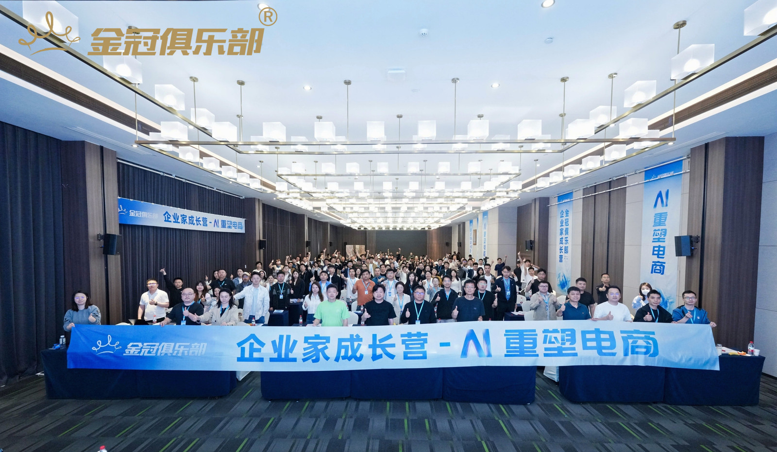 金冠俱乐部企业家成长营重塑电商认知，助力企业突破增长瓶颈