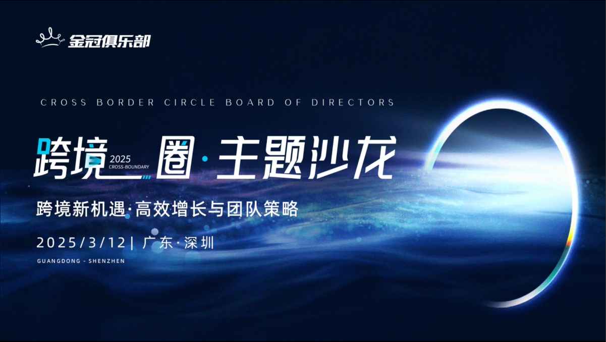 【跨境圈·主题沙龙】高效增长与团队策略