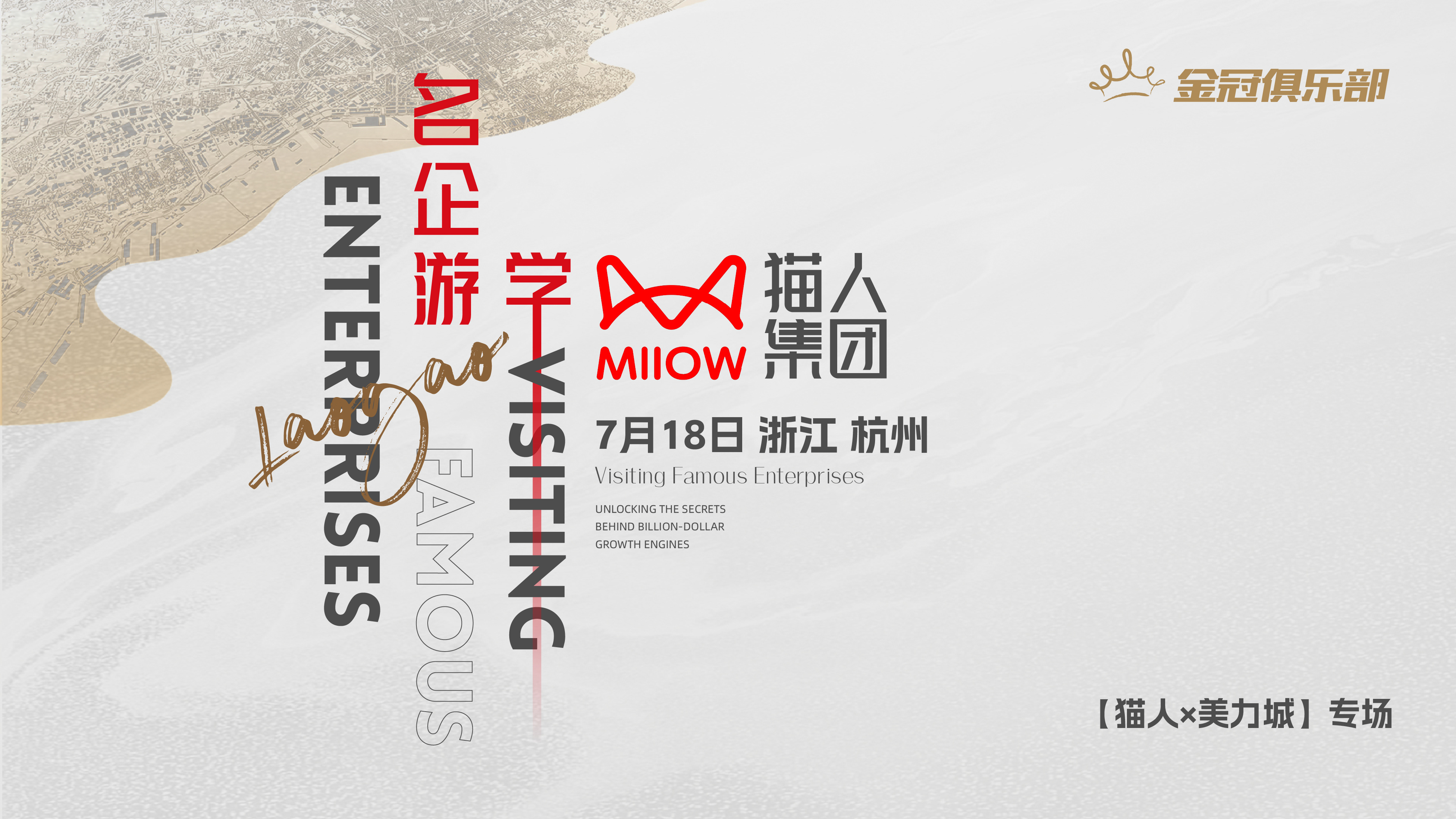 【名企游学】猫人集团 · 深度探秘百亿增长引擎