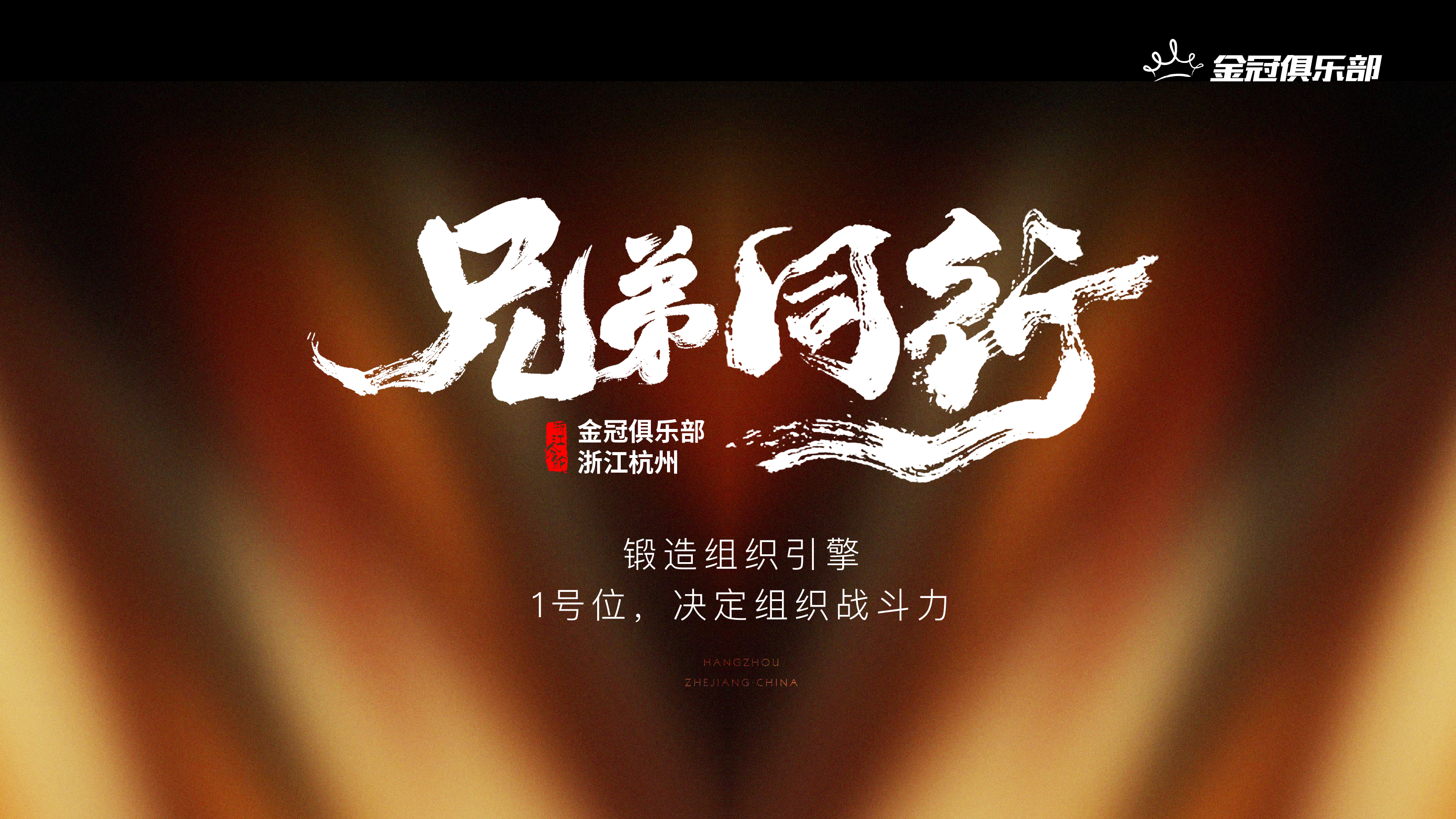【兄弟同行】锻造组织引擎：1号位，决定组织战斗力