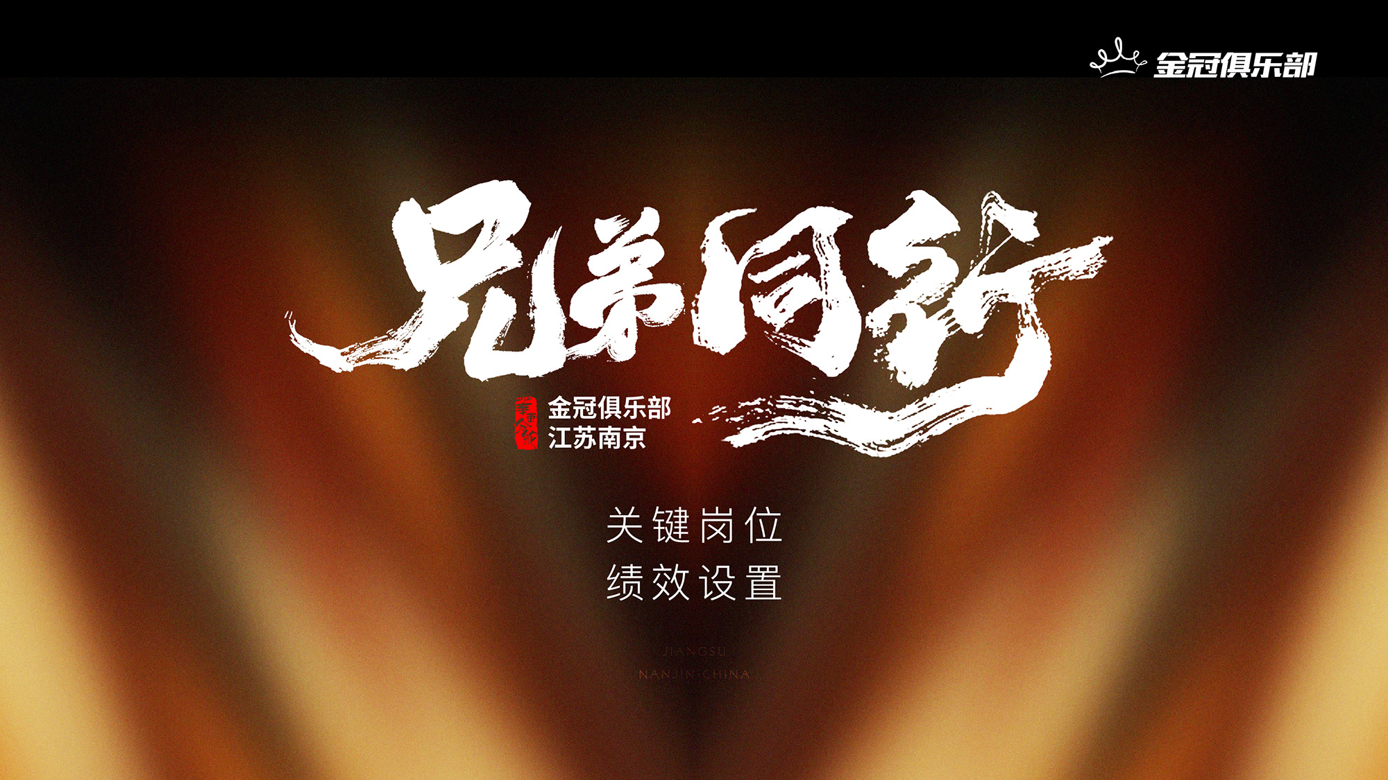 【兄弟同行】关键岗位，绩效设置