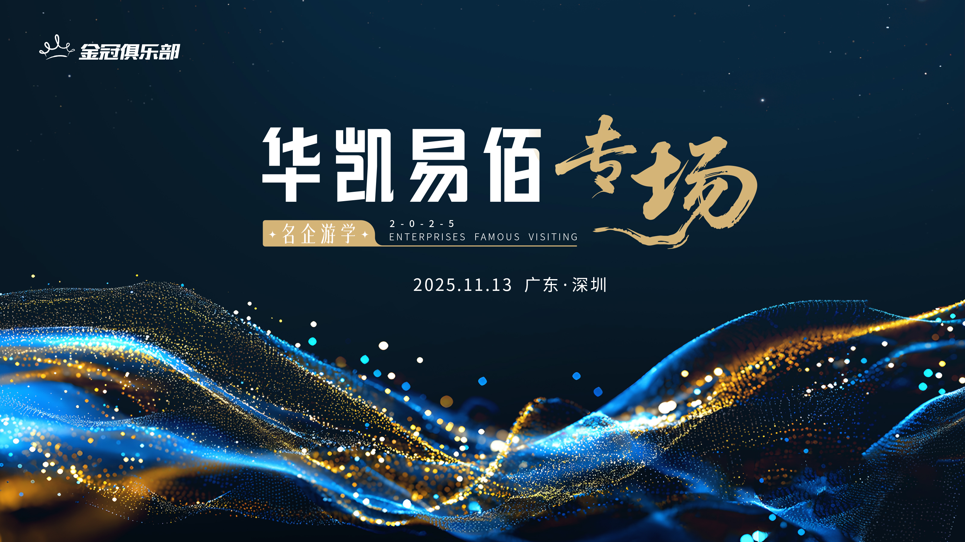 【名企游学】-华凯易佰专场