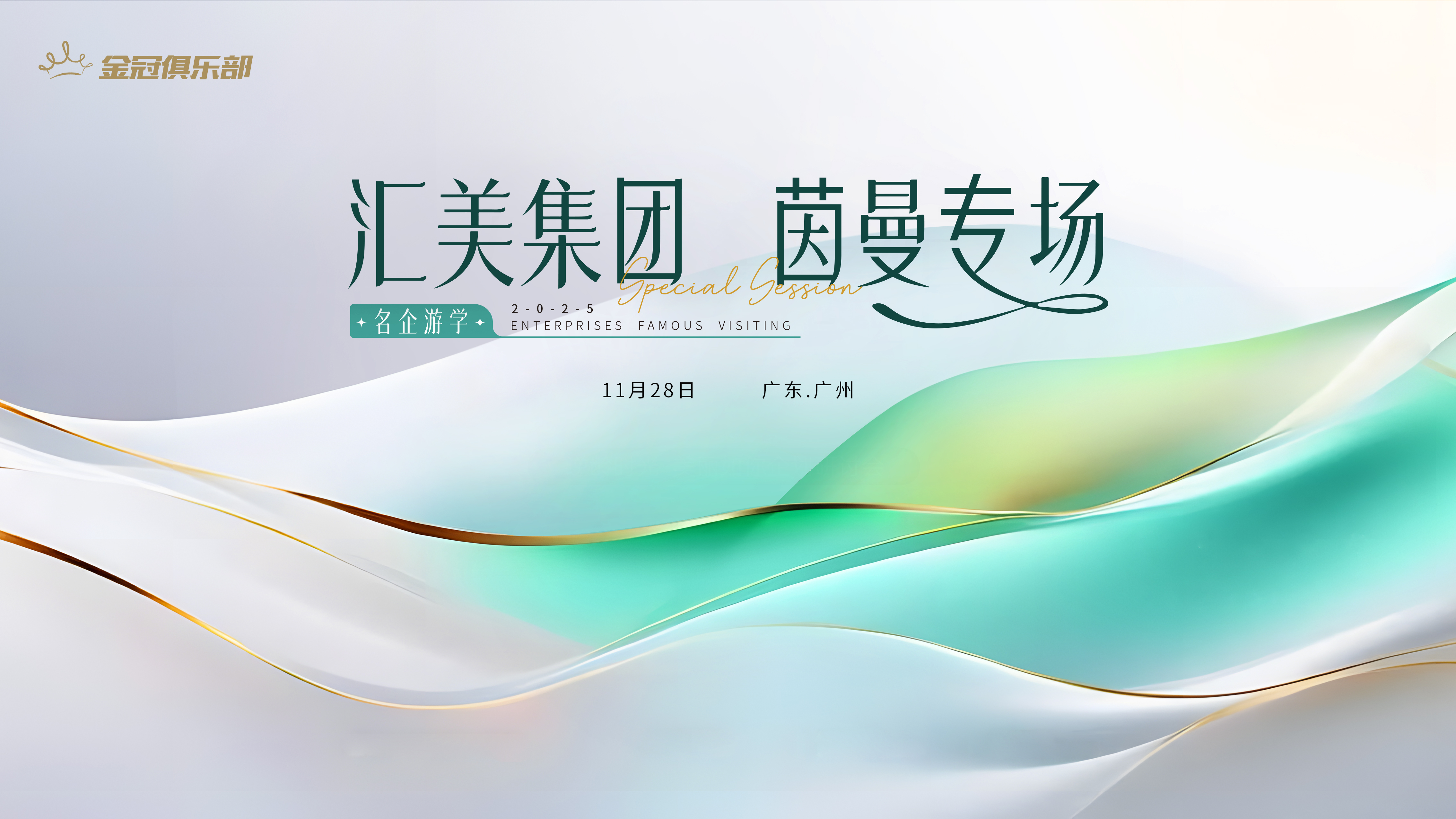 【名企游学】- 茵曼专场