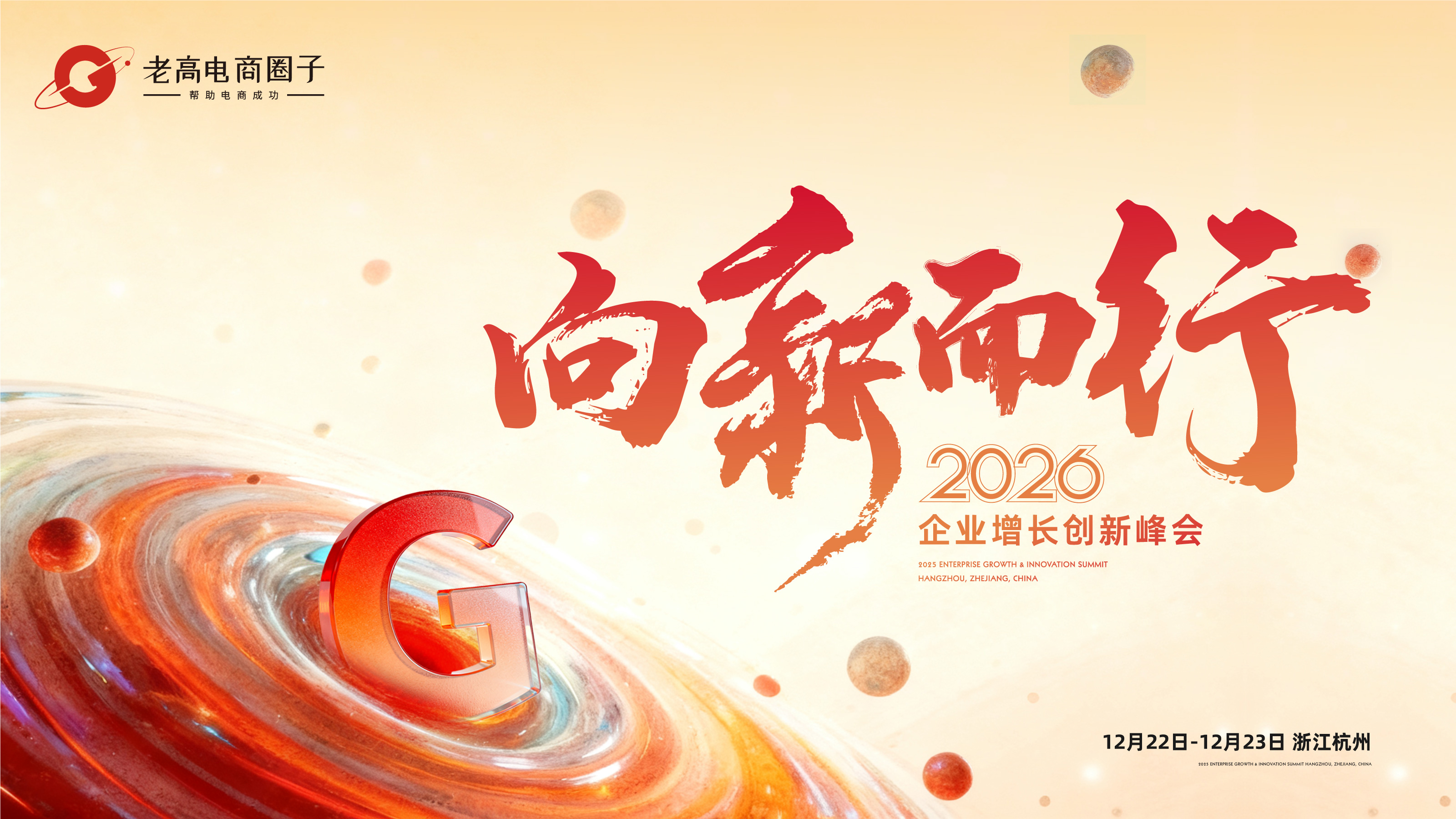 向新而行--2026企业增长创新峰会