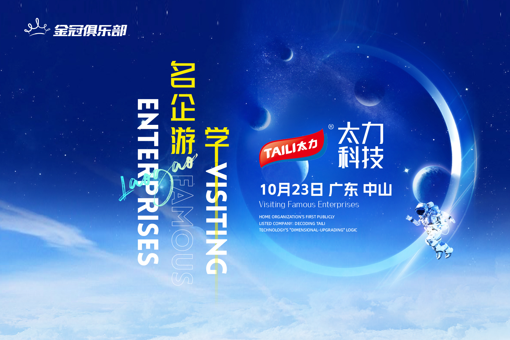 金冠俱乐部·名企游学——太力科技