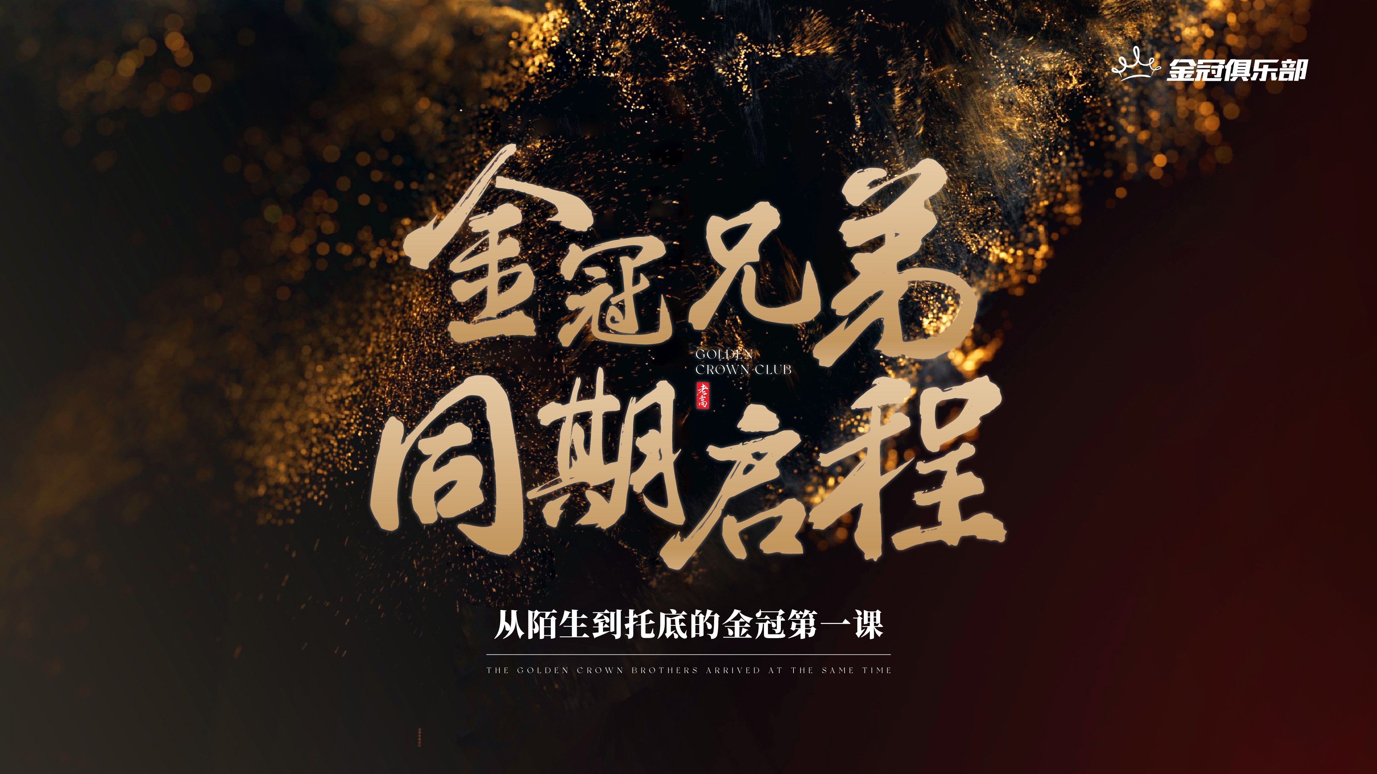 金冠兄弟七期会员家访